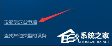 Windows10如何使用無(wú)線(xiàn)同屏功能？