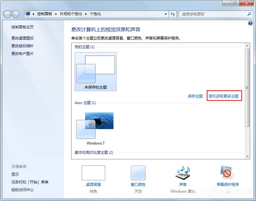 Win7動態主題怎么設置？