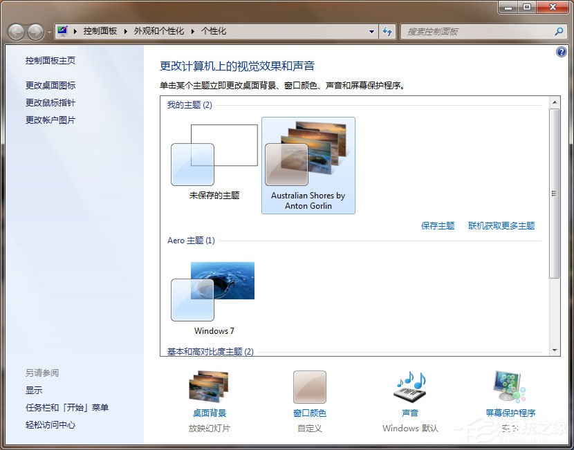 Win7動態主題怎么設置？