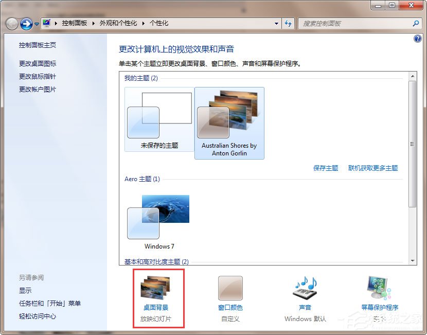 Win7動態主題怎么設置？