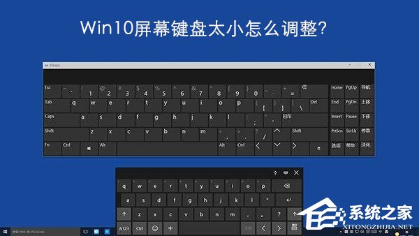 Windows10屏幕鍵盤太小怎么調整？