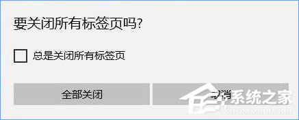 Win10關(guān)閉edge瀏覽器沒有任何提示直接關(guān)閉了怎么辦？
