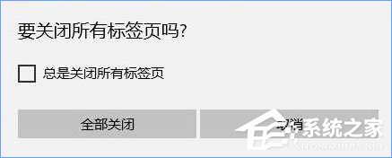 Win10關閉瀏覽器總會彈出“要關閉所有標簽頁嗎”怎么取消？