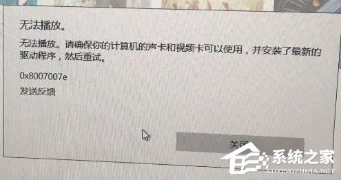 Win10系統(tǒng)下Groove無法播放報錯“0x8007007e”怎么解決?