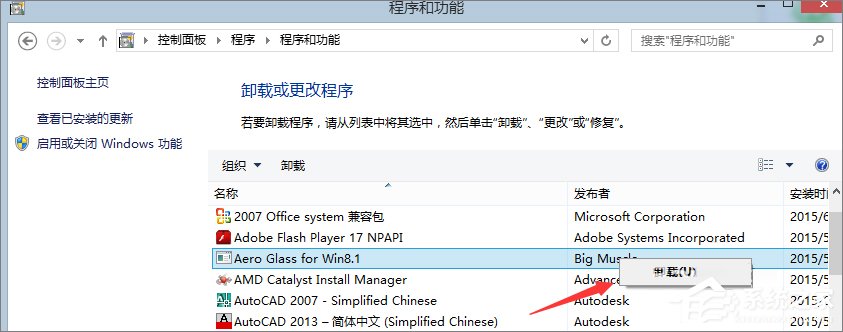 Win8系統(tǒng)怎么卸載Aero glass?