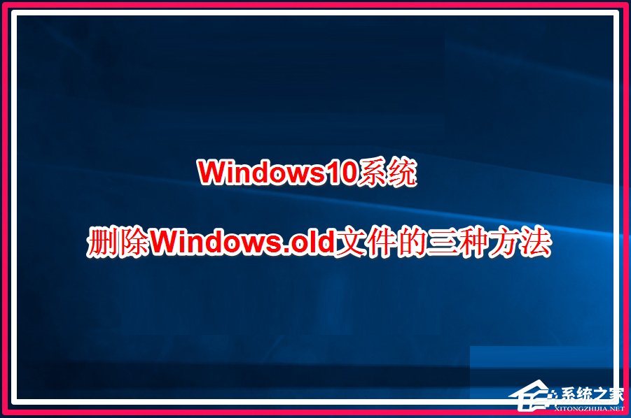 Win10系統(tǒng)怎么刪除windows.old？