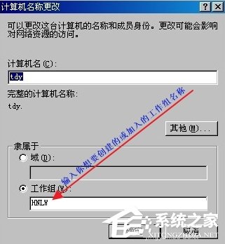 WindowsXP怎么加入工作組？