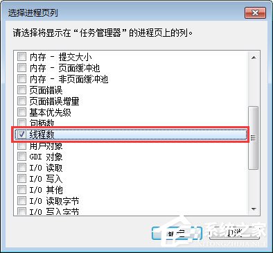 Win7系統下任務管理器怎么查看進程的線程數?