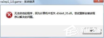 Win7系統(tǒng)提示d3dx9 36.dll丟失怎么辦？