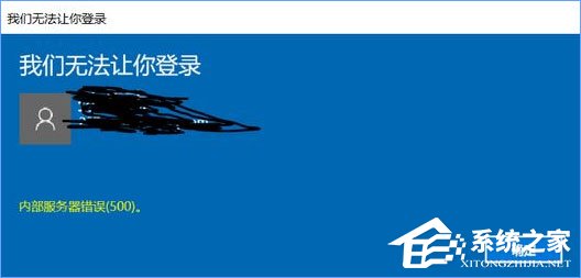 Win10無(wú)法登錄微軟賬戶提示“內(nèi)部服務(wù)器錯(cuò)誤(500)”怎么解決？