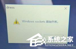 Win10開機提示“Windows sockets啟動失敗”怎么解決?