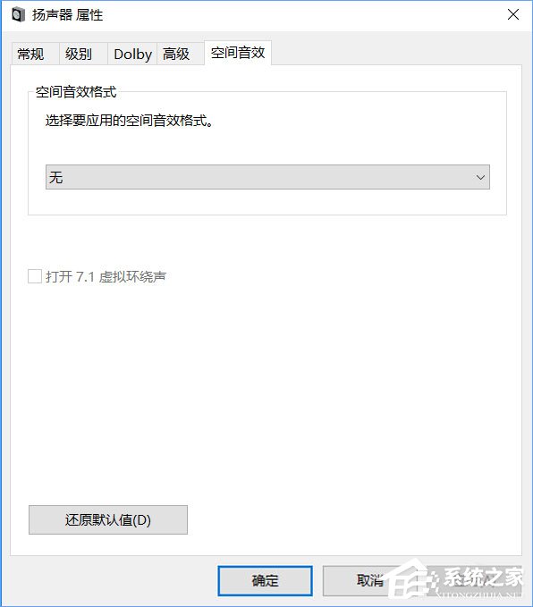 Windows10系統(tǒng)下虛擬環(huán)繞聲怎么打開？