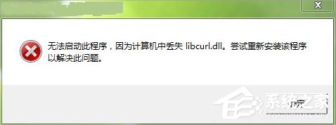 Win7系統libcurl.dll丟失怎么辦?