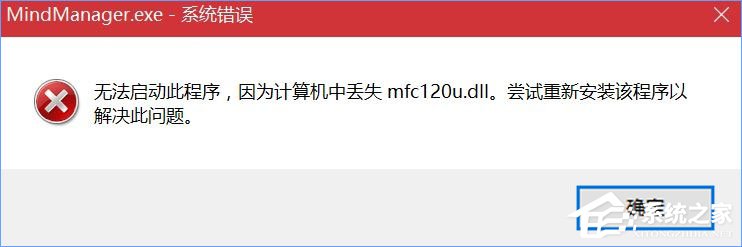 Win10打開MindManager提示“計算機中丟失mfc120u.dll”怎么解決？