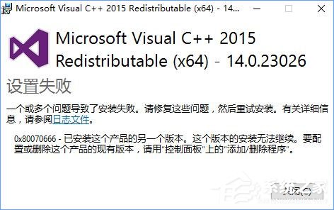 Win10安裝VC++2015失敗報(bào)錯(cuò)“0x80070666”怎么辦？