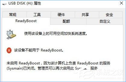Win10無法啟動ReadyBoost功能怎么辦？