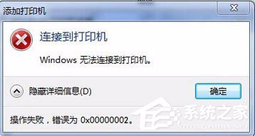 Win7無法連接打印機提示錯誤0x00000002怎么辦?