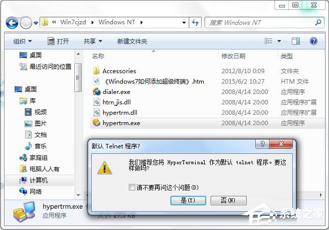 Win7怎么添加windows超級終端?