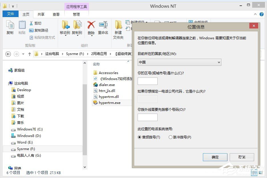 Win7怎么添加windows超級終端?