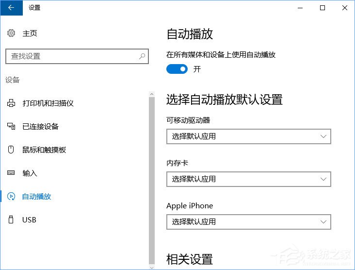 Win10如何刪除自動(dòng)播放列表的多余設(shè)備？