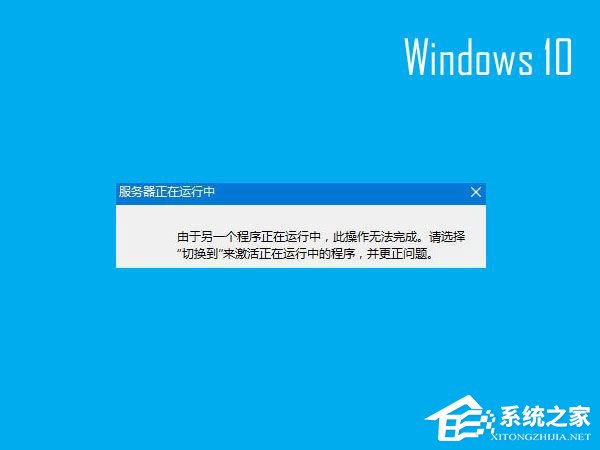 Win10開機提示“服務器正在運行中”怎么解決？
