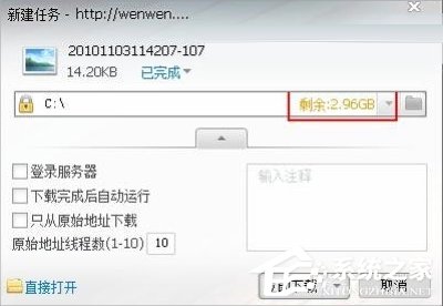 Win7迅雷提示臨時文件或其所在磁盤不可寫怎么辦?