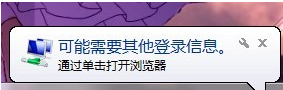 Win7系統經常彈出“可能需要其他登錄信息”怎么辦？