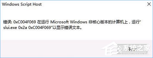 Win10激活失敗報錯“0xc004f069”怎么解決？