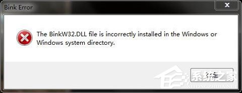 Win10玩游戲報錯“計算機丟失binkw32.dll”怎么辦？