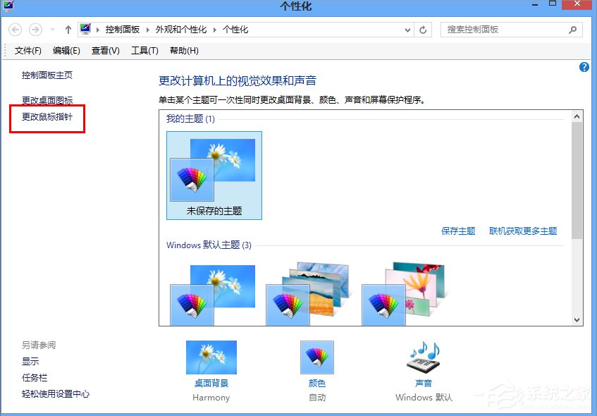 Win8.1電腦鼠標指針怎么換？