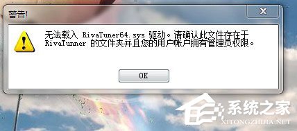Win7使用RivaTuner提示“無法載入Rivatuner64.sys驅(qū)動”怎么辦？