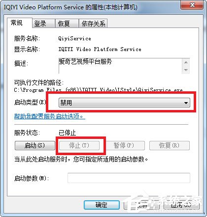 Win7如何徹底關(guān)閉qiyiservice.exe進(jìn)程？