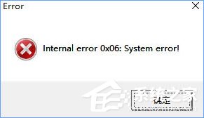 Win10玩塵埃4報錯“internal error 0x06:System error”怎么辦?