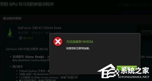 Win10更新顯卡驅動時提示“無法連接到NVIDIA”怎么辦？