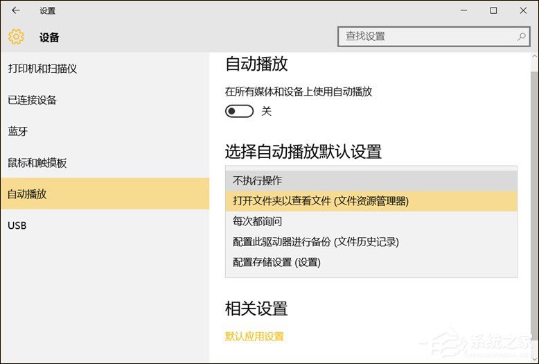 Win10系統(tǒng)中除了關(guān)閉自動播放以外還能設(shè)置哪些默認行為?