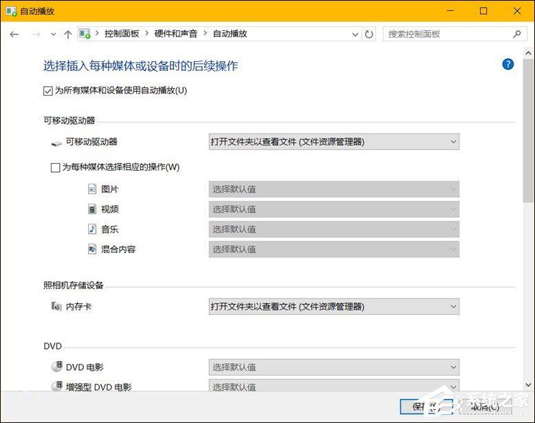 Win10系統(tǒng)中除了關(guān)閉自動播放以外還能設(shè)置哪些默認行為?