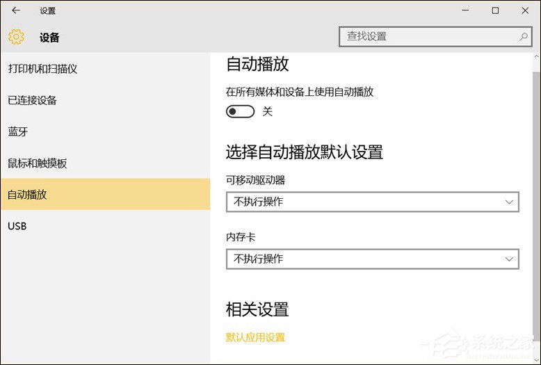 Win10系統(tǒng)中除了關(guān)閉自動播放以外還能設(shè)置哪些默認行為?
