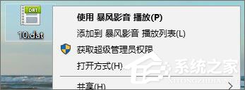 dat文件如何打開？Win10打開dat文件的方法