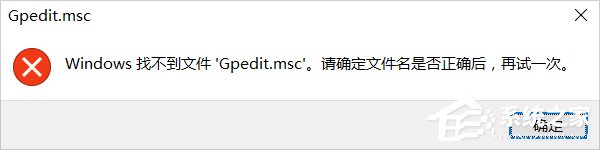 Win10系統gpedit.msc找不到的解決方法