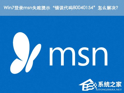 Win7登錄msn失敗提示“錯誤代碼80040154”怎么解決?