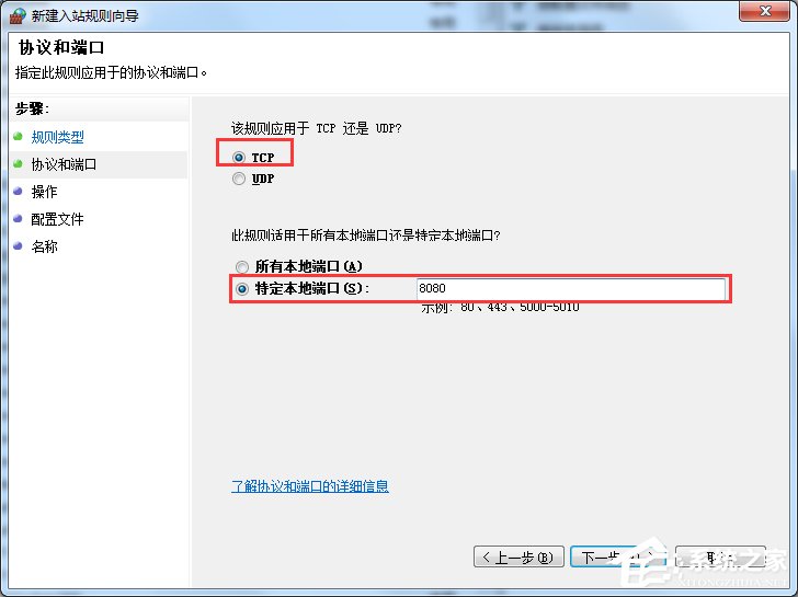 Win7怎么在防火墻里打開端口?