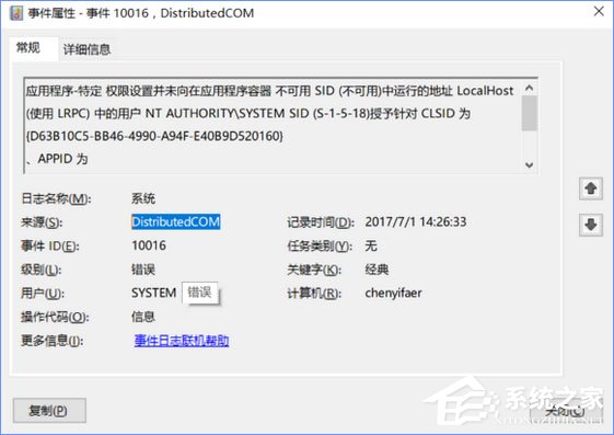Win10電腦遇到DistributedCOM錯誤10016怎么解決?