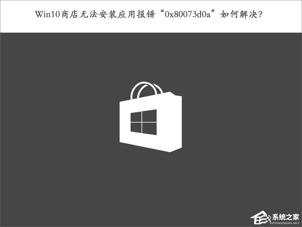 Win10商店無法安裝應用報錯“0x80073d0a”如何解決?