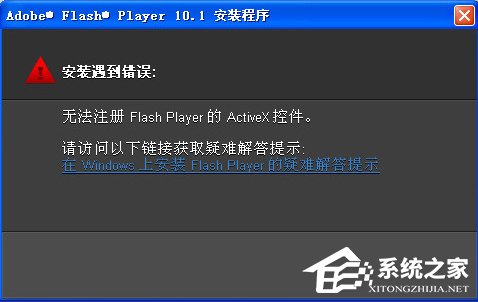 Win7無(wú)法注冊(cè)Flash Player的Activex控件怎么辦？