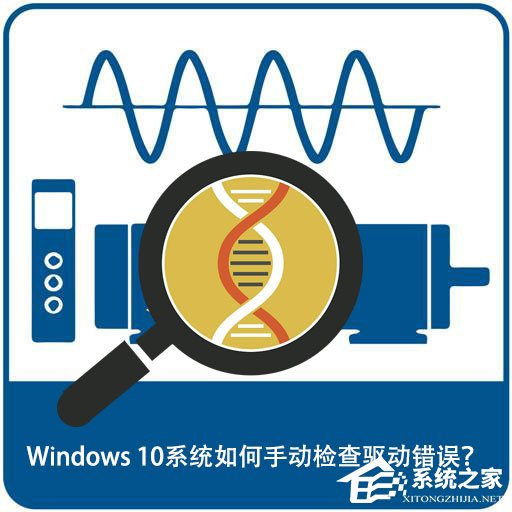 Windows 10系統如何手動檢查驅動錯誤?
