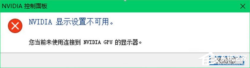 Win10提示“您當前未使用連接到NVIDIA GPU顯示器”怎么辦？