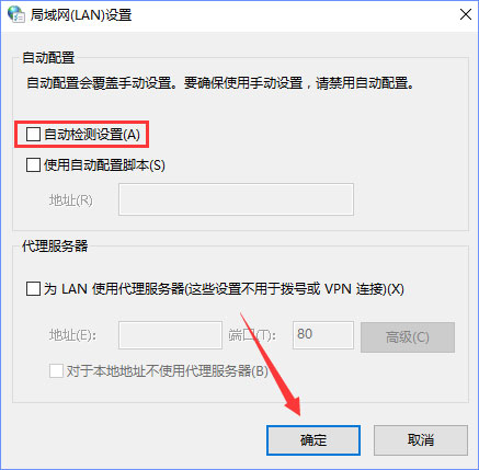 Win10系統下“自動檢測設置”總是會自動勾選怎么辦？