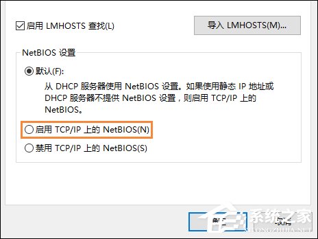 Win10系統如何開啟NetBIOS協議？