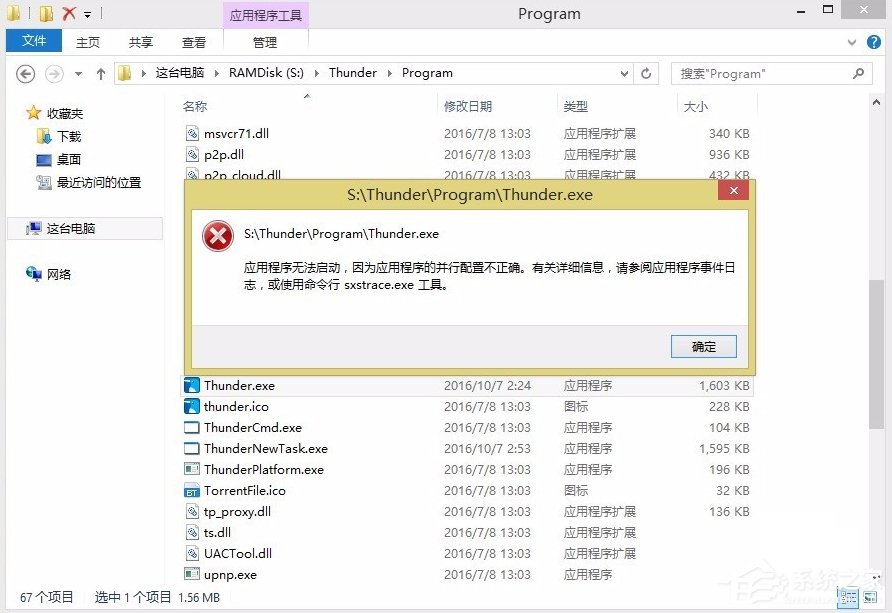 Win8提示應用程序并行配置不正確怎么辦？