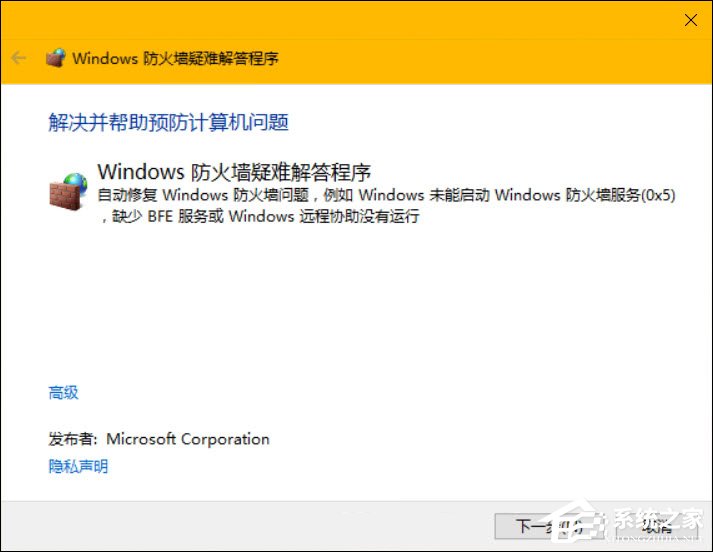 Win10系統如何修復防火墻？防火墻打不開怎么診斷？